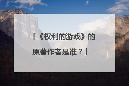 《权利的游戏》的原著作者是谁?