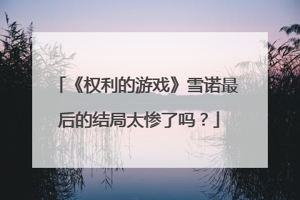 《权利的游戏》雪诺最后的结局太惨了吗？