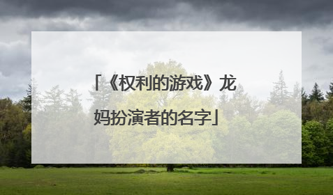《权利的游戏》龙妈扮演者的名字