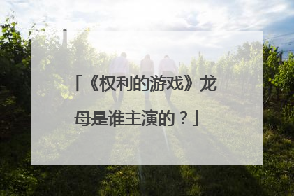 《权利的游戏》龙母是谁主演的？