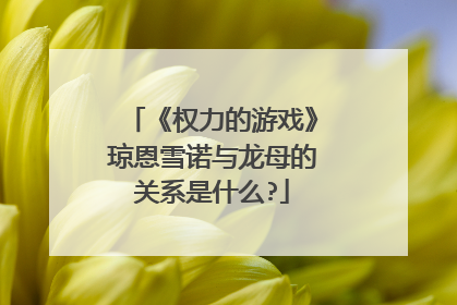 《权力的游戏》琼恩雪诺与龙母的关系是什么?