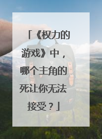 《权力的游戏》中,哪个主角的死让你无法接受?