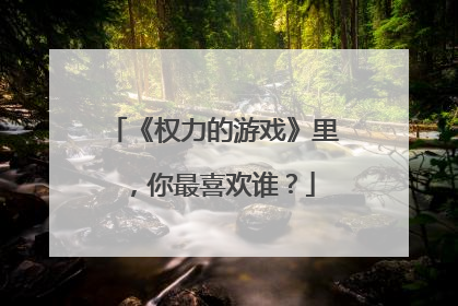 《权力的游戏》里，你最喜欢谁？