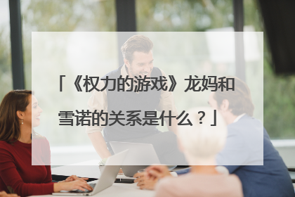 《权力的游戏》龙妈和雪诺的关系是什么?