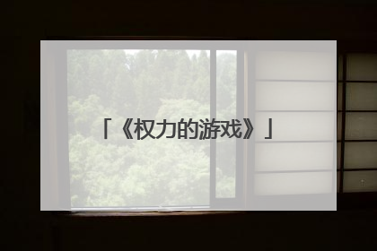 《权力的游戏》