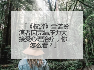 《权游》雪诺扮演者因完结压力大接受心理治疗,你怎么看?