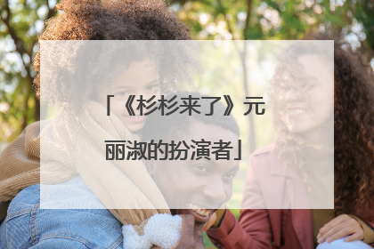 《杉杉来了》元丽淑的扮演者