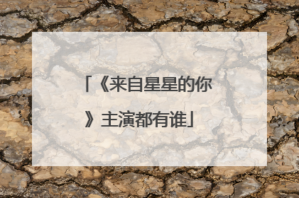 《来自星星的你》主演都有谁