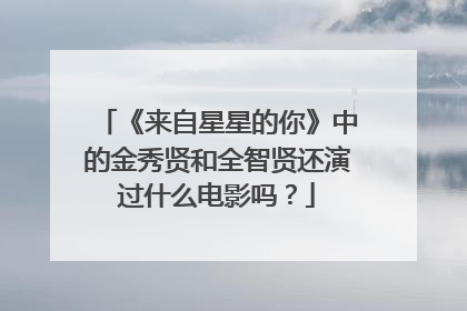 《来自星星的你》中的金秀贤和全智贤还演过什么电影吗？
