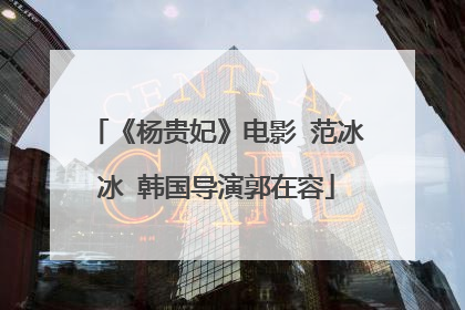 《杨贵妃》电影 范冰冰 韩国导演郭在容