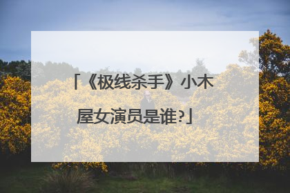 《极线杀手》小木屋女演员是谁?