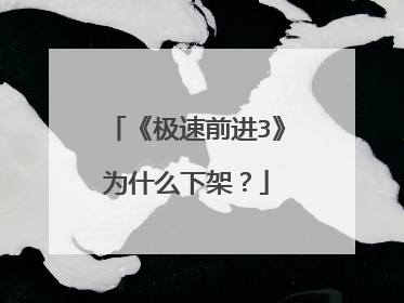 《极速前进3》为什么下架？
