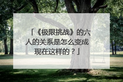 《极限挑战》的六人的关系是怎么变成现在这样的?