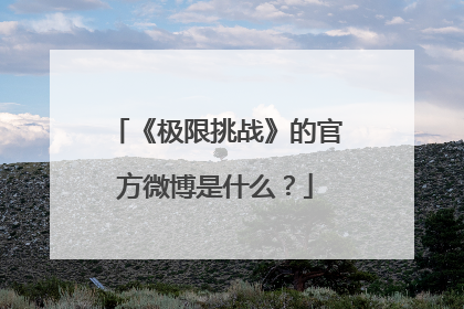 《极限挑战》的官方微博是什么?