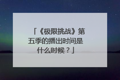 《极限挑战》第五季的播出时间是什么时候?
