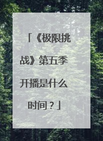 《极限挑战》第五季开播是什么时间？