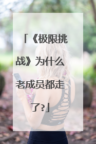 《极限挑战》为什么老成员都走了?