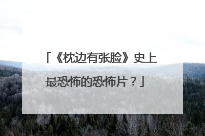 《枕边有张脸》史上最恐怖的恐怖片？