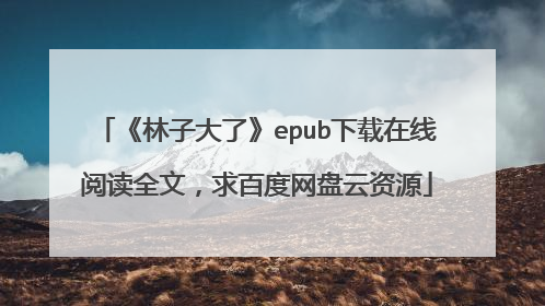 《林子大了》epub下载在线阅读全文，求百度网盘云资源