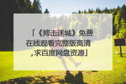 《搏击迷城》免费在线观看完整版高清,求百度网盘资源