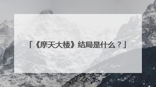 《摩天大楼》结局是什么?
