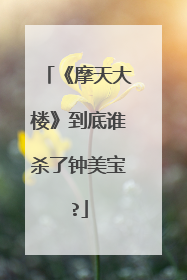 《摩天大楼》到底谁杀了钟美宝?