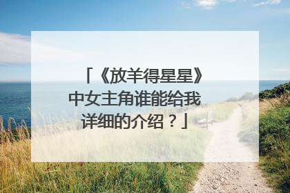 《放羊得星星》中女主角谁能给我详细的介绍？