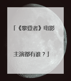 《攀登者》电影主演都有谁?