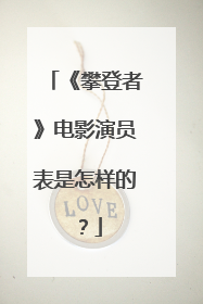 《攀登者》电影演员表是怎样的?