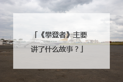 《攀登者》主要讲了什么故事?