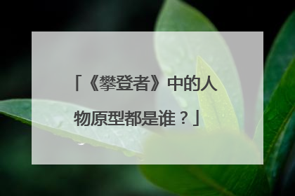 《攀登者》中的人物原型都是谁?