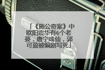 《施公奇案》中欧阳震华有6个老婆,唐宁成仙,郭可盈被编剧写死