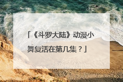 《斗罗大陆》动漫小舞复活在第几集?