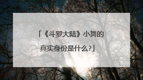 《斗罗大陆》小舞的真实身份是什么?