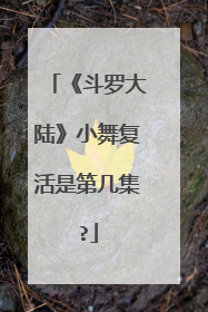 《斗罗大陆》小舞复活是第几集?