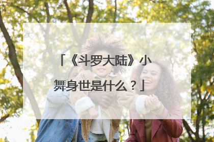 《斗罗大陆》小舞身世是什么？