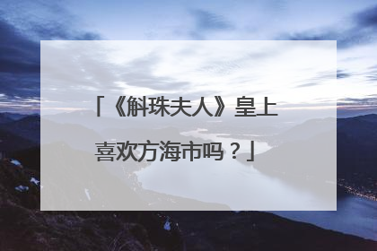 《斛珠夫人》皇上喜欢方海市吗?