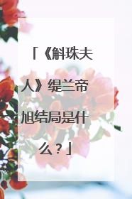 《斛珠夫人》缇兰帝旭结局是什么?