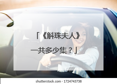 《斛珠夫人》一共多少集？