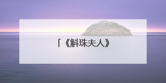 《斛珠夫人》共有多少集?