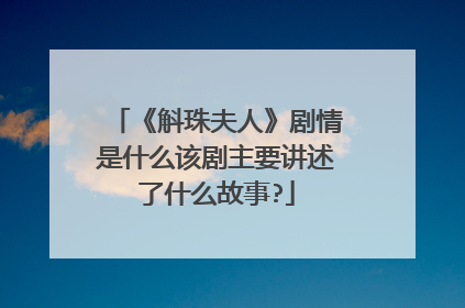 《斛珠夫人》剧情是什么该剧主要讲述了什么故事?