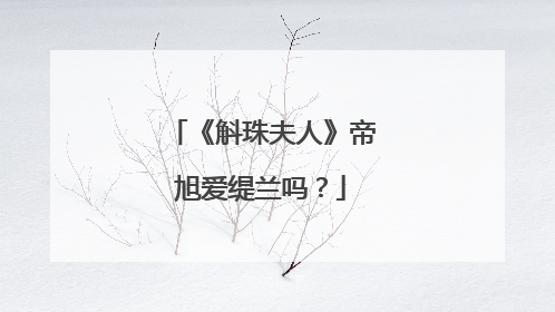 《斛珠夫人》帝旭爱缇兰吗?