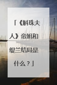 《斛珠夫人》帝旭和缇兰结局是什么?