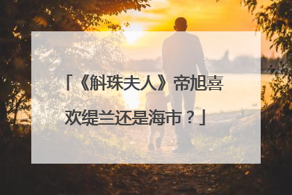 《斛珠夫人》帝旭喜欢缇兰还是海市?