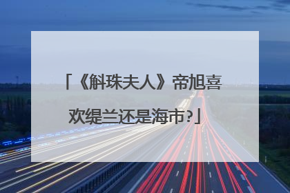 《斛珠夫人》帝旭喜欢缇兰还是海市?