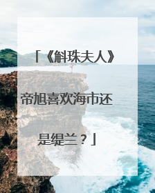 《斛珠夫人》帝旭喜欢海市还是缇兰?