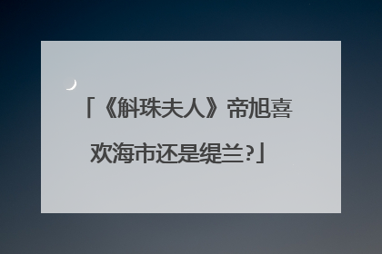 《斛珠夫人》帝旭喜欢海市还是缇兰?