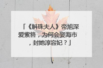 《斛珠夫人》帝旭深爱紫簪,为何会娶海市,封她淳容妃?