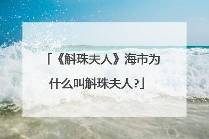 《斛珠夫人》海市为什么叫斛珠夫人?