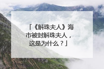 《斛珠夫人》海市被封斛珠夫人,这是为什么?